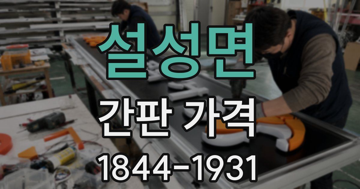 설성면 간판 가격