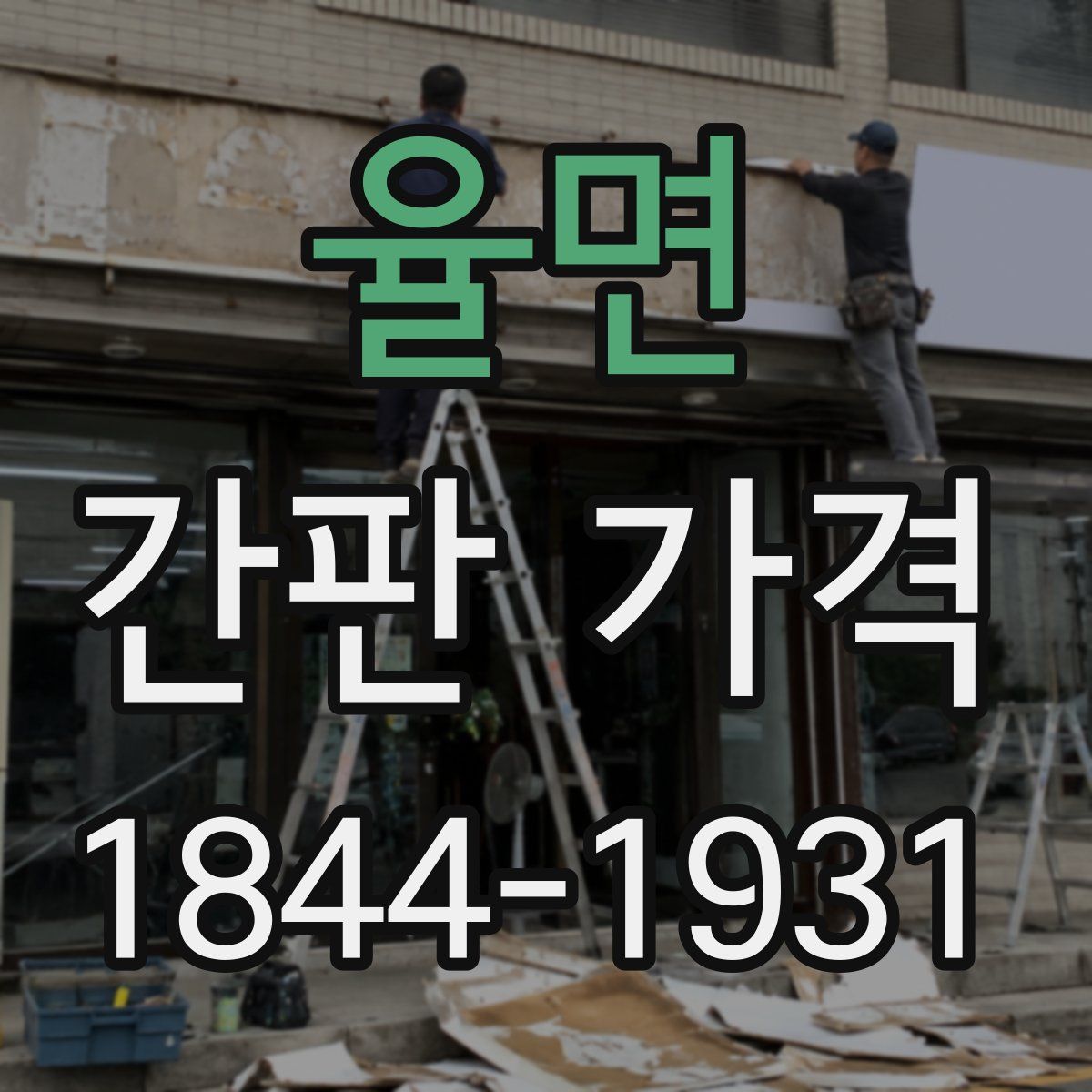 율면 간판 가격