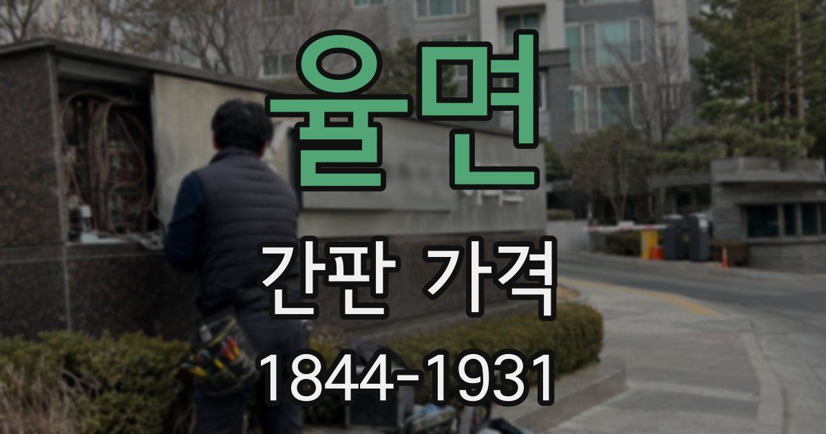 율면 간판 가격