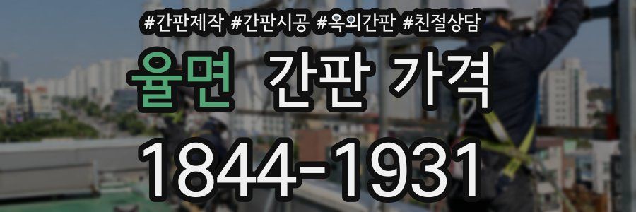 율면 간판 가격