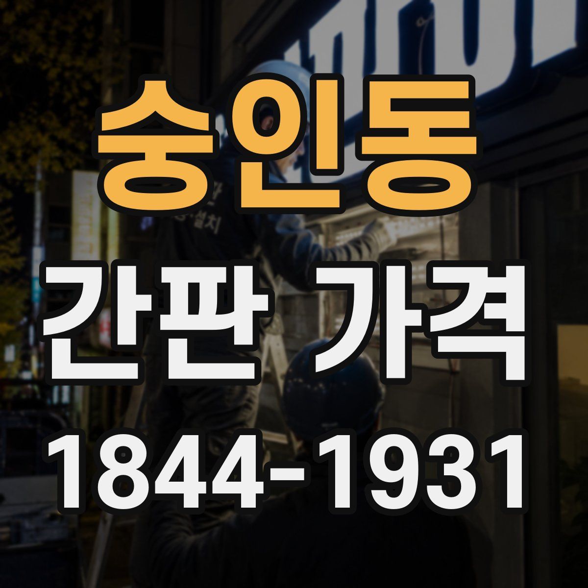 숭인동 간판 가격