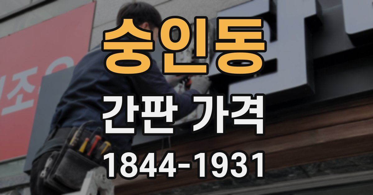 숭인동 간판 가격