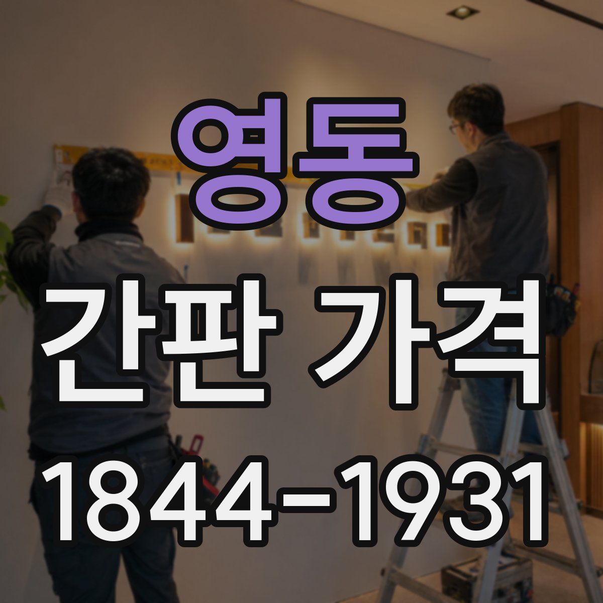 영동 간판 가격