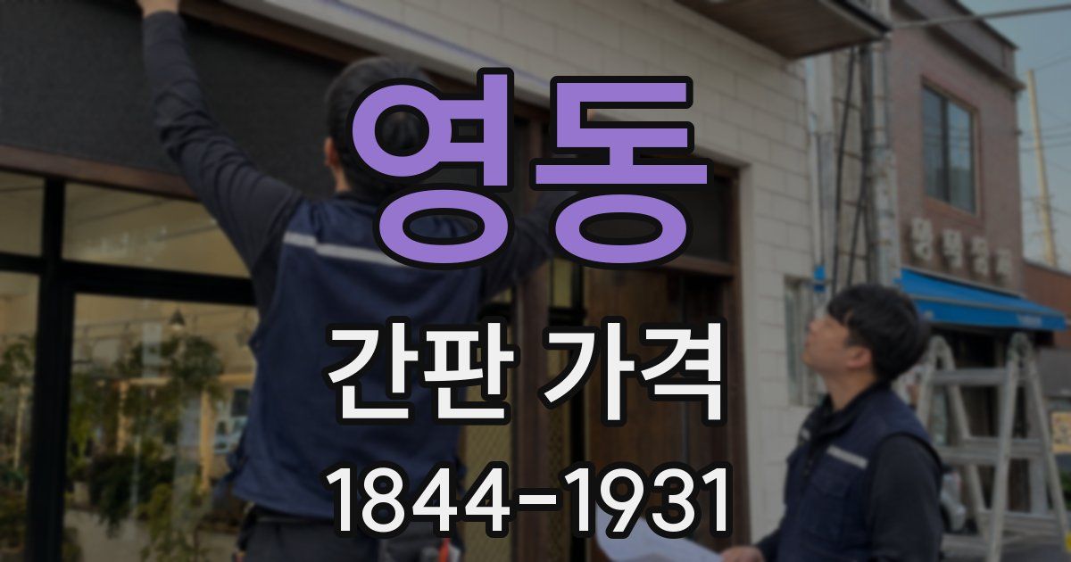 영동 간판 가격