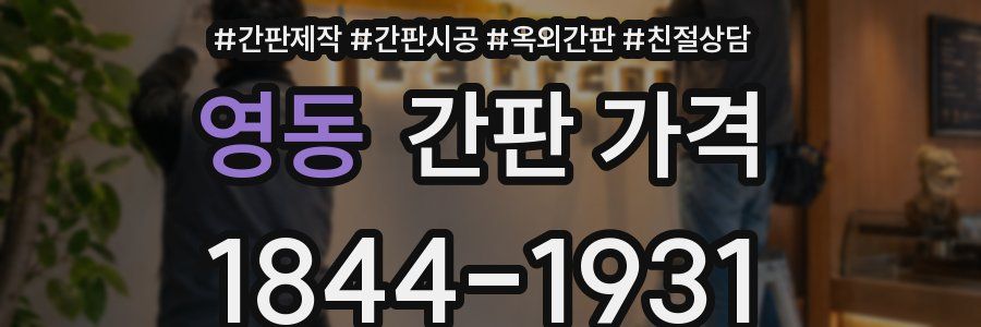 영동 간판 가격
