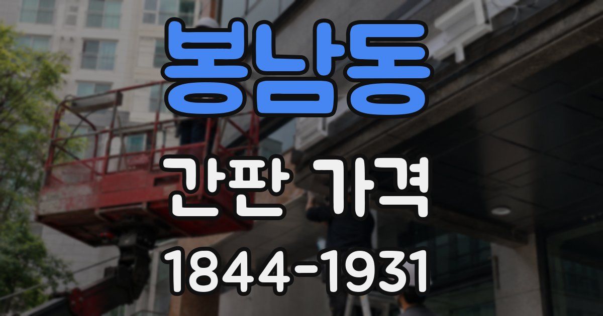 봉남동 간판 가격