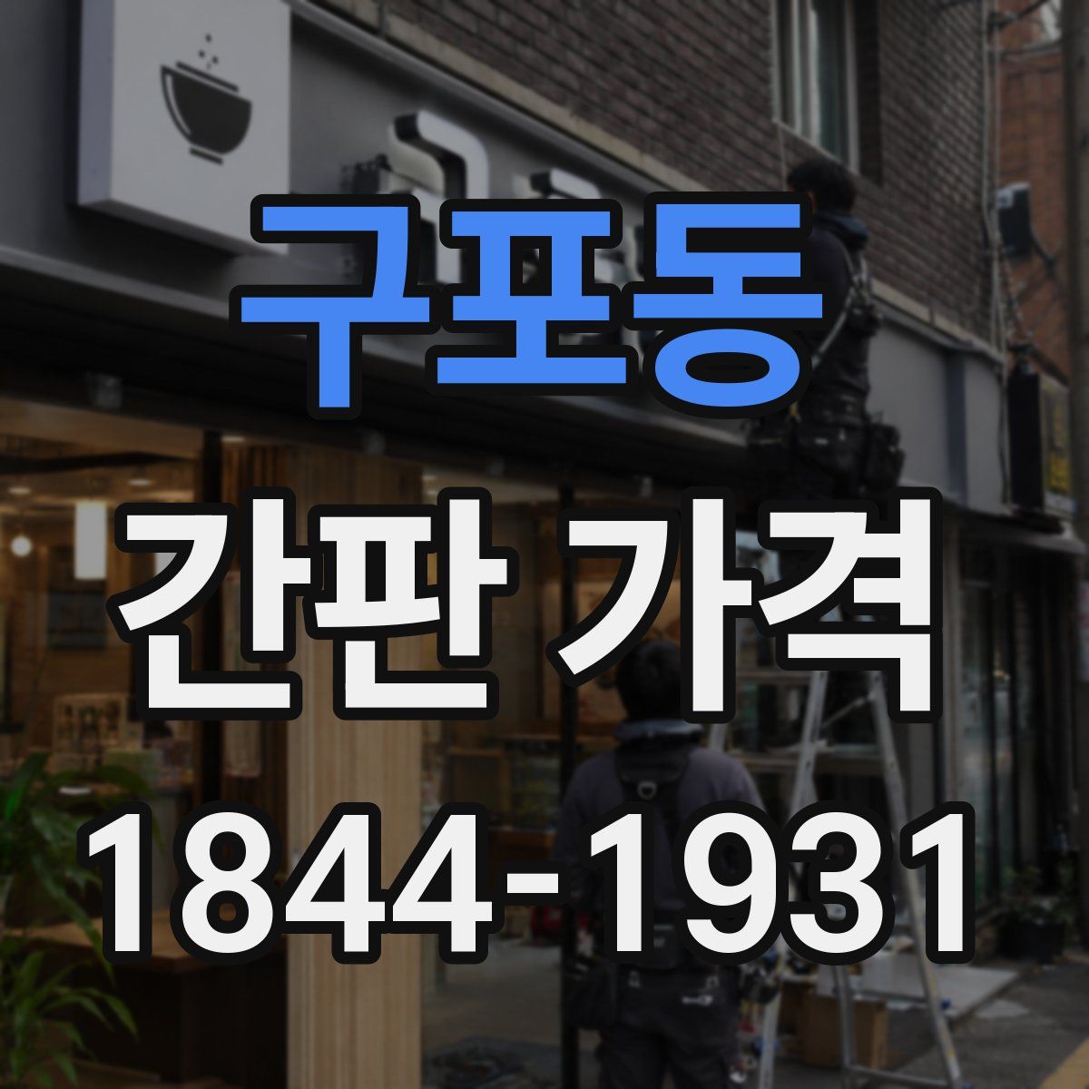 구포동 간판 가격