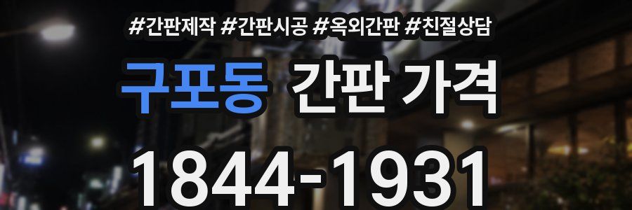 구포동 간판 가격