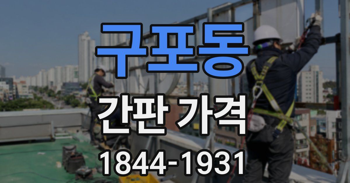 구포동 간판 가격