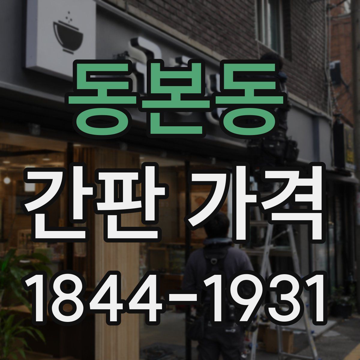 동본동 간판 가격