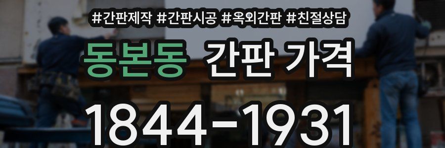 동본동 간판 가격