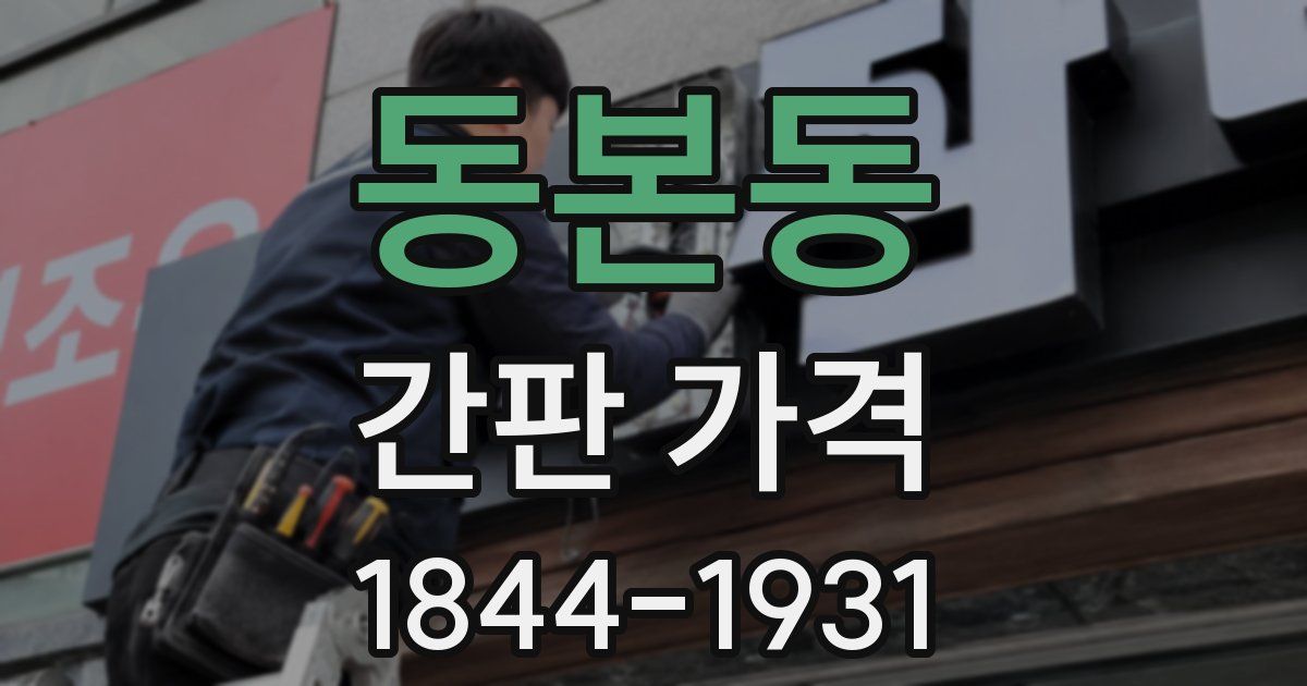 동본동 간판 가격