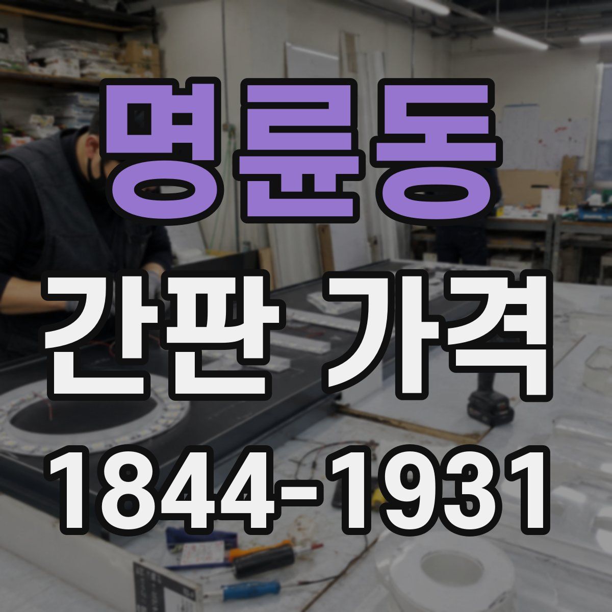 명륜동 간판 가격