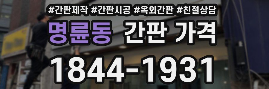명륜동 간판 가격