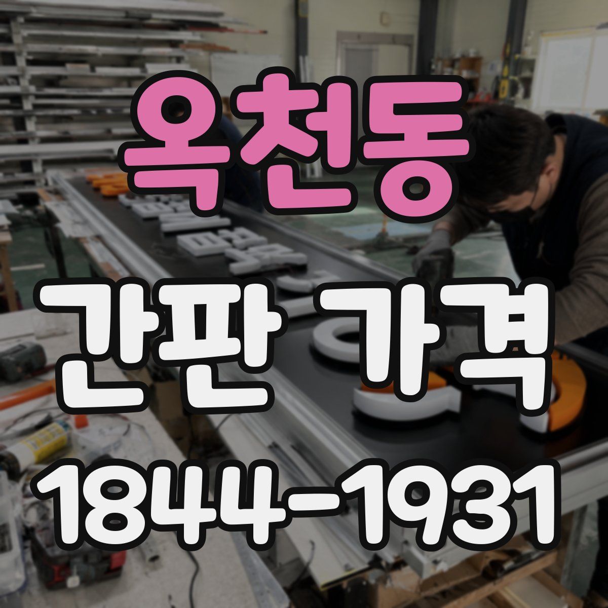 옥천동 간판 가격