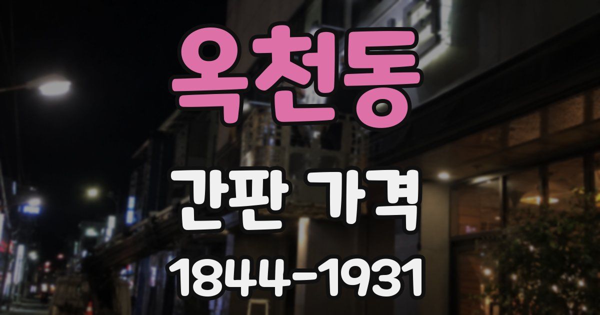 옥천동 간판 가격