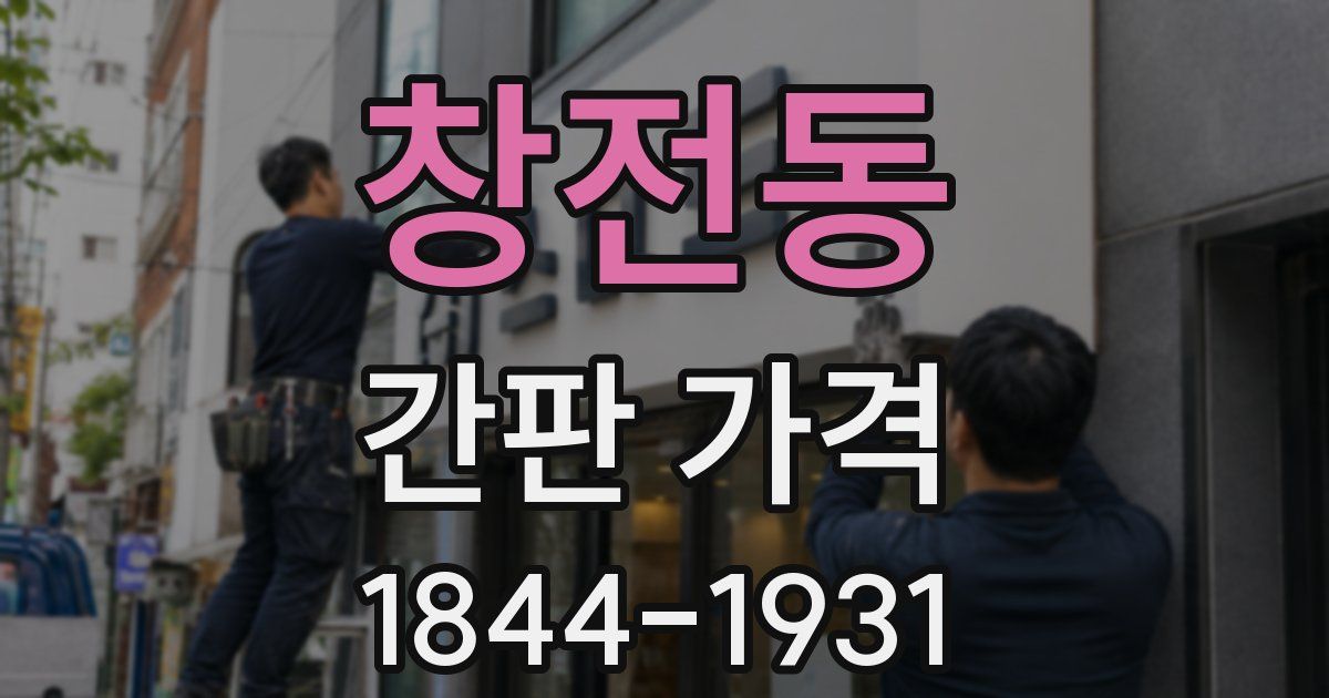 창전동 간판 가격