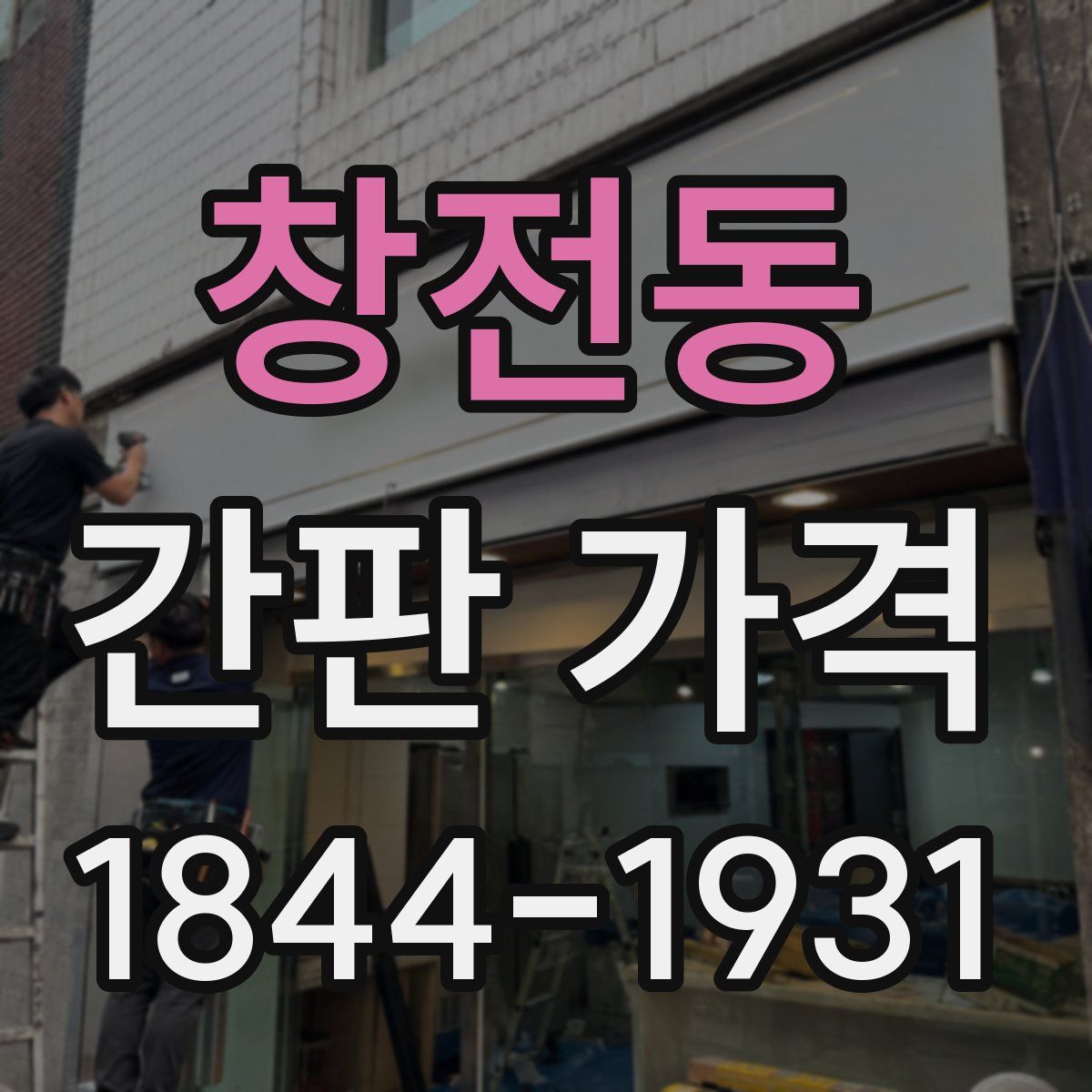 창전동 간판 가격