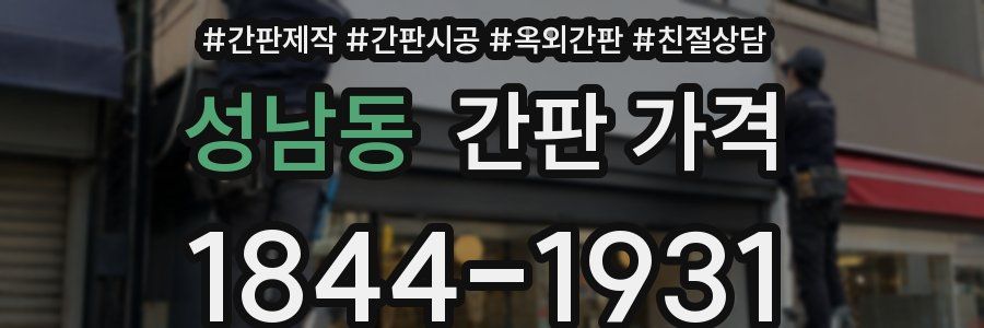 성남동 간판 가격