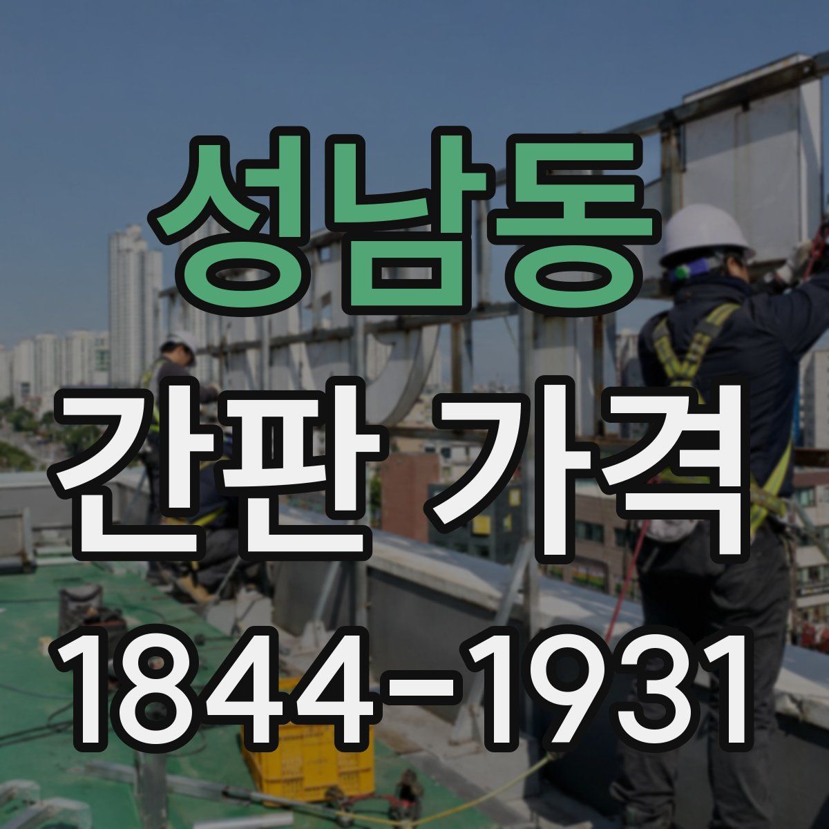 성남동 간판 가격