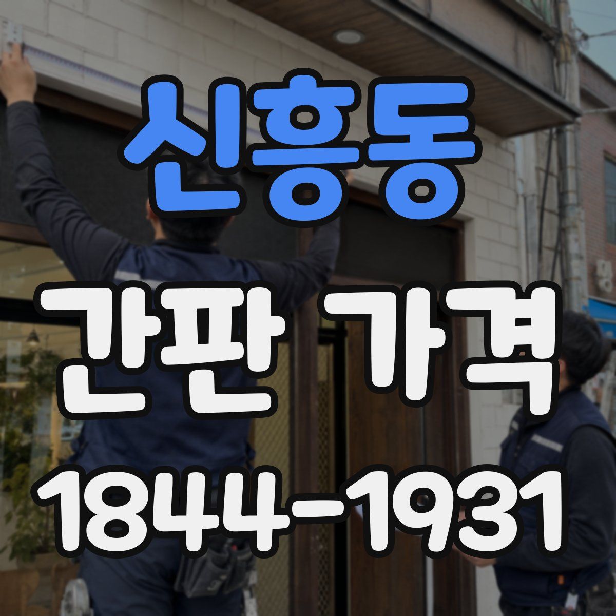 신흥동 간판 가격