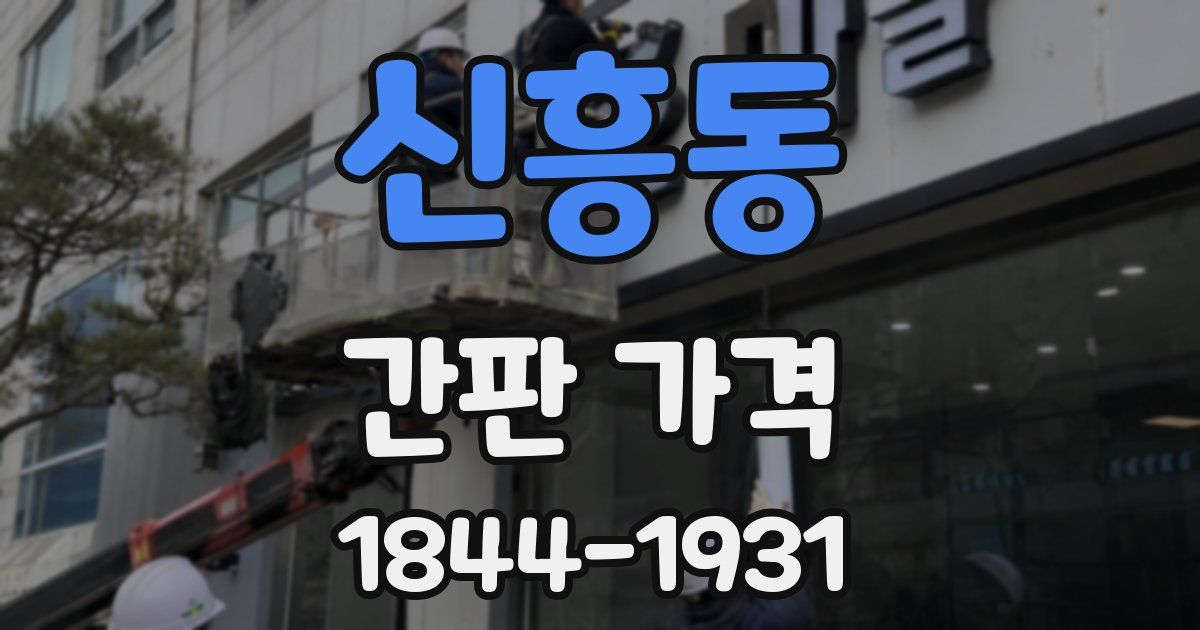 신흥동 간판 가격