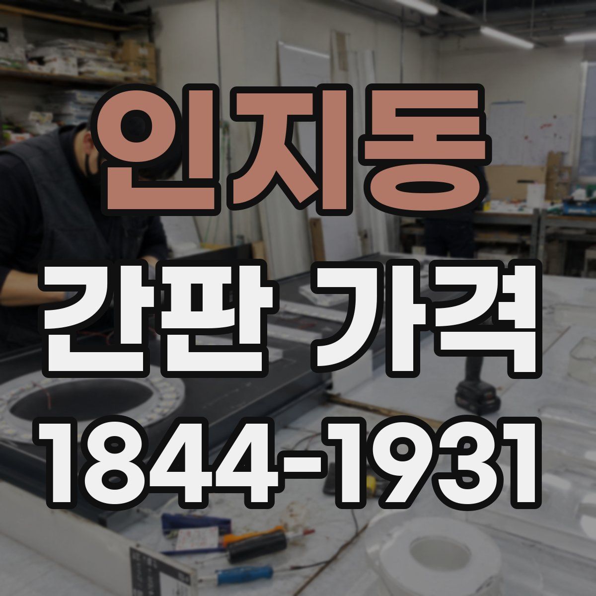 인지동 간판 가격