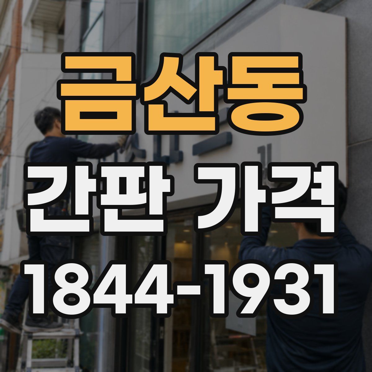 금산동 간판 가격