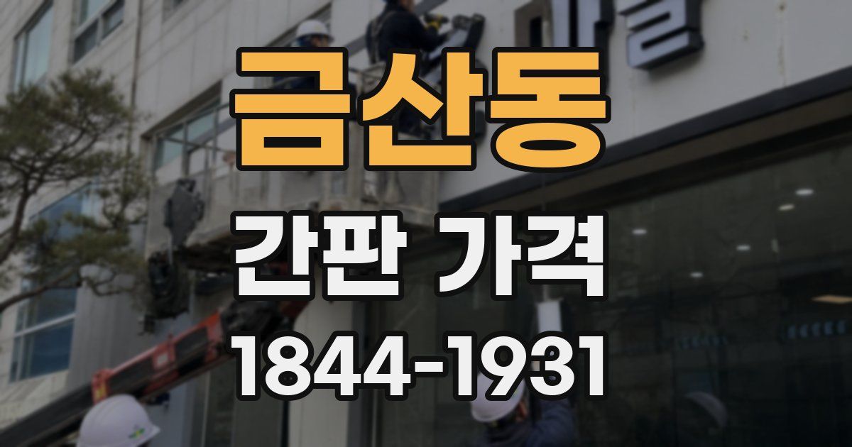 금산동 간판 가격