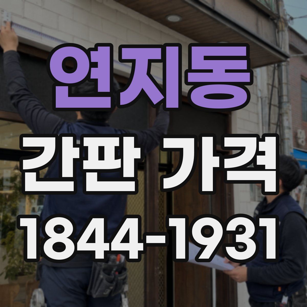 연지동 간판 가격