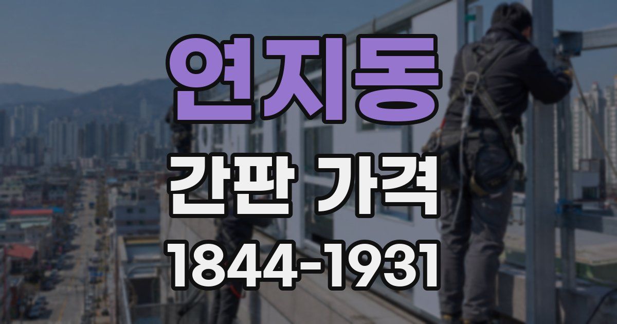 연지동 간판 가격