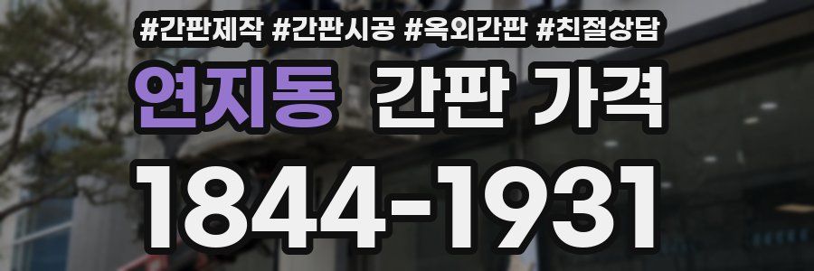 연지동 간판 가격