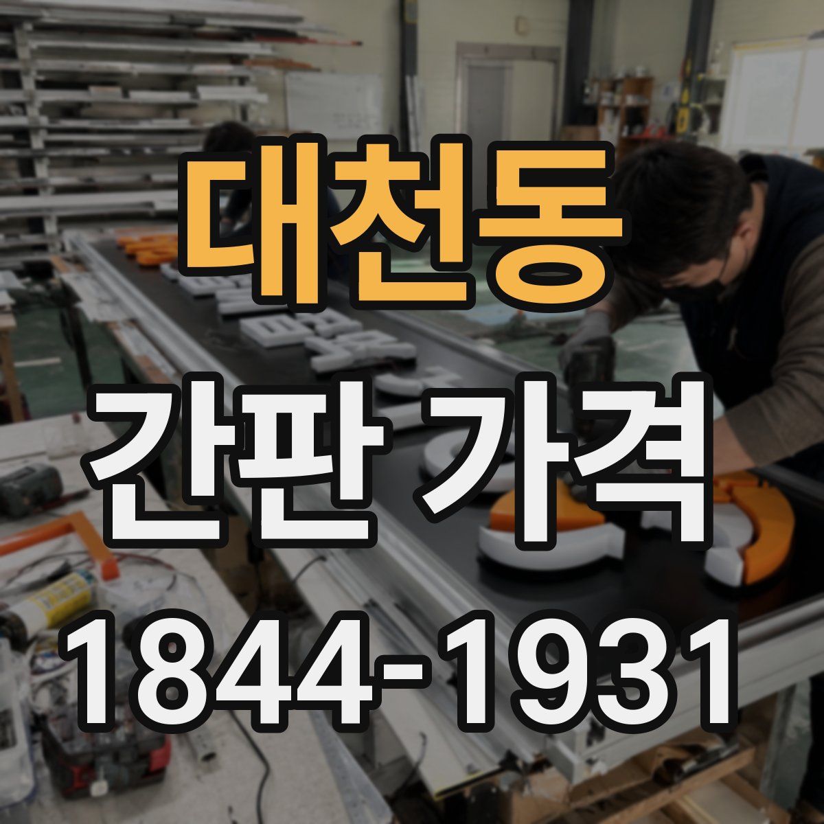 대천동 간판 가격