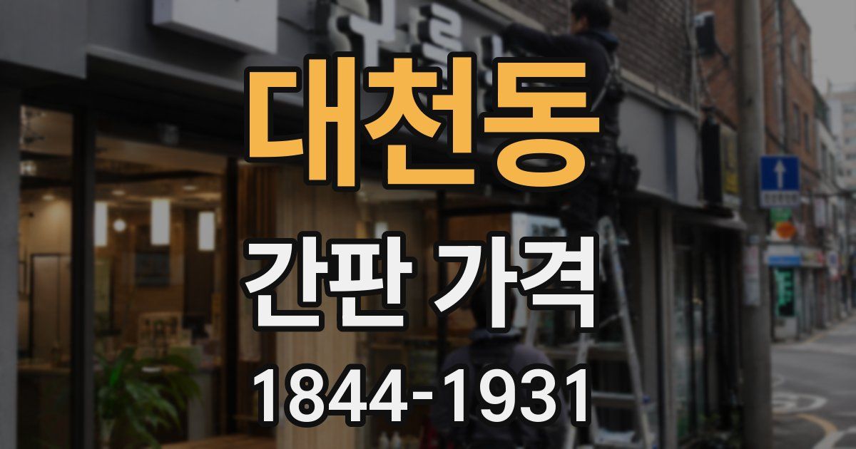 대천동 간판 가격