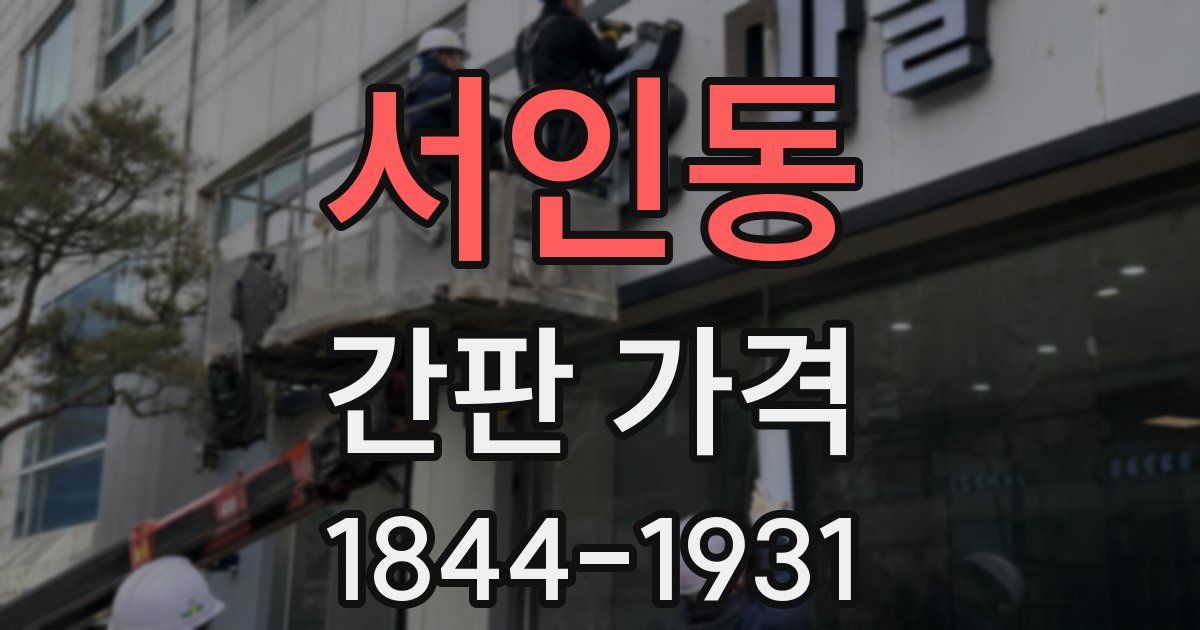서인동 간판 가격