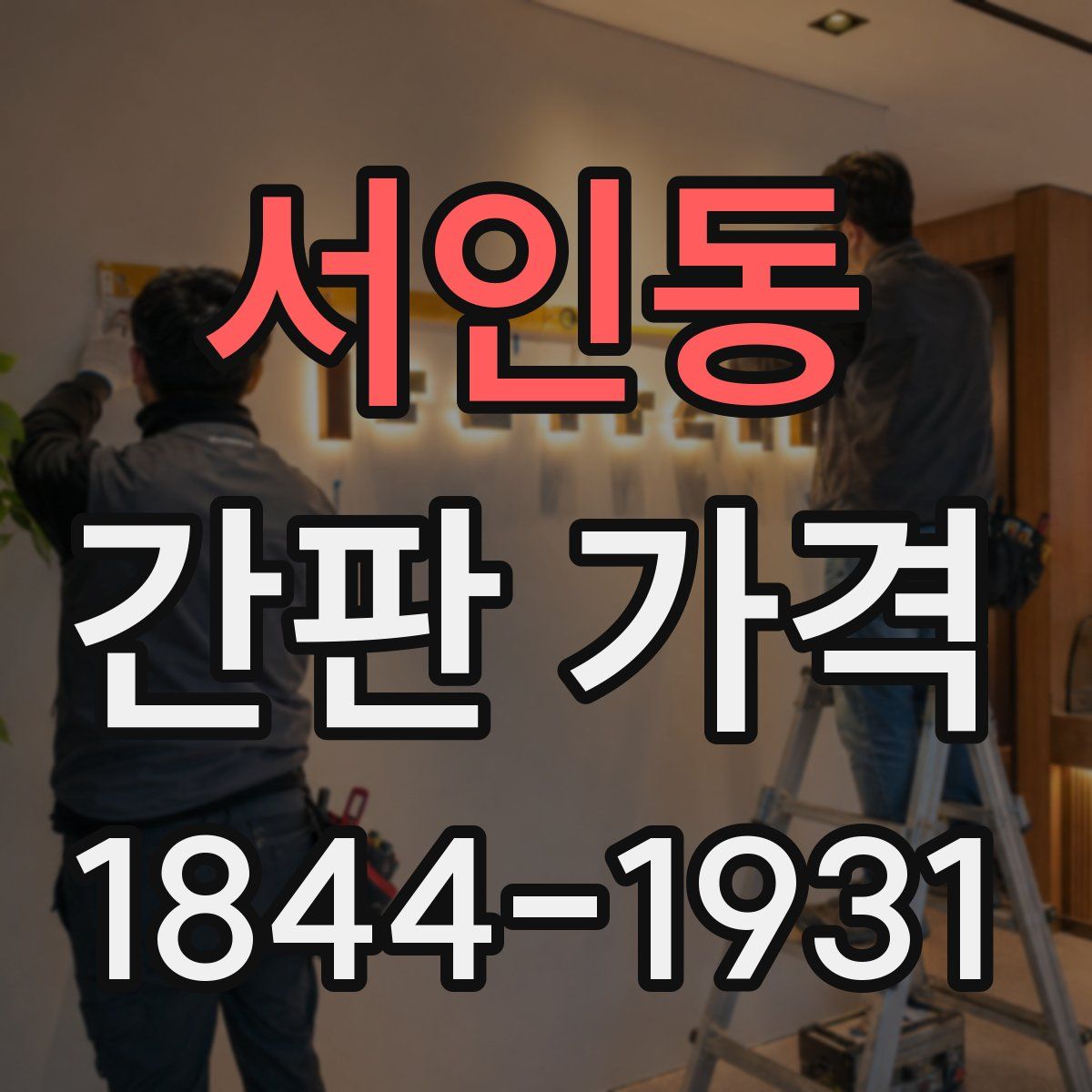서인동 간판 가격