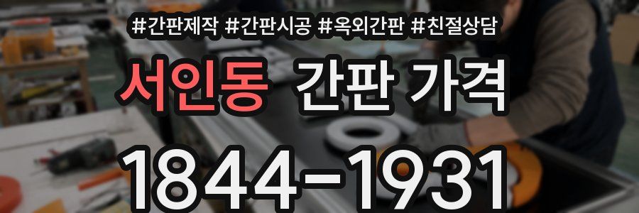 서인동 간판 가격