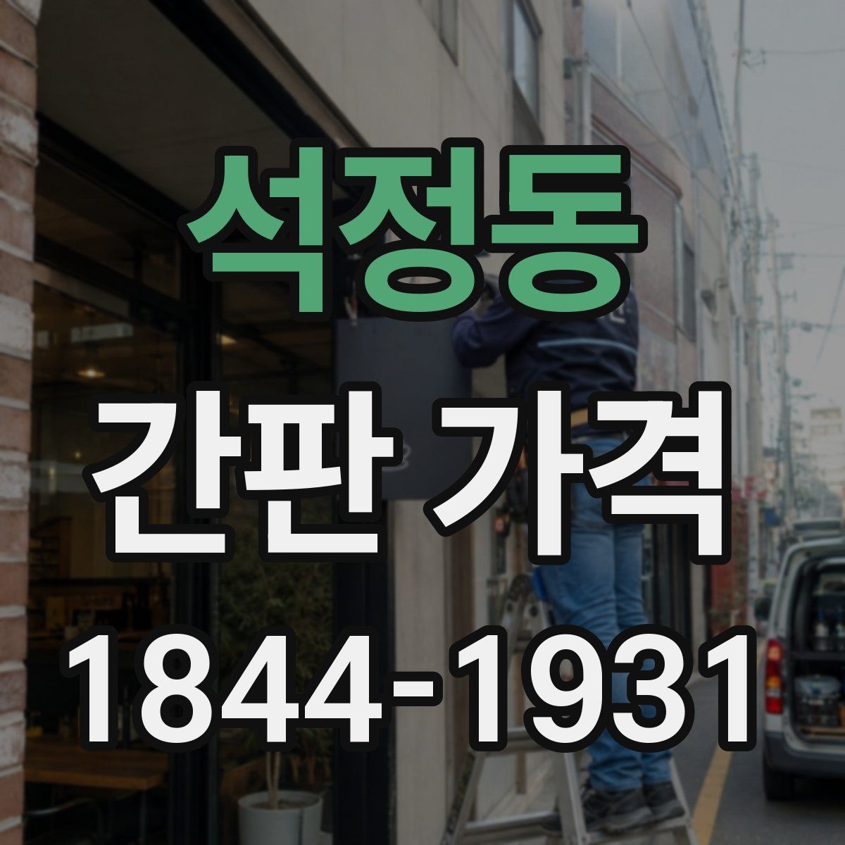 석정동 간판 가격