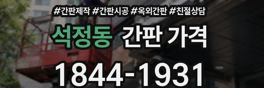 석정동 간판 가격