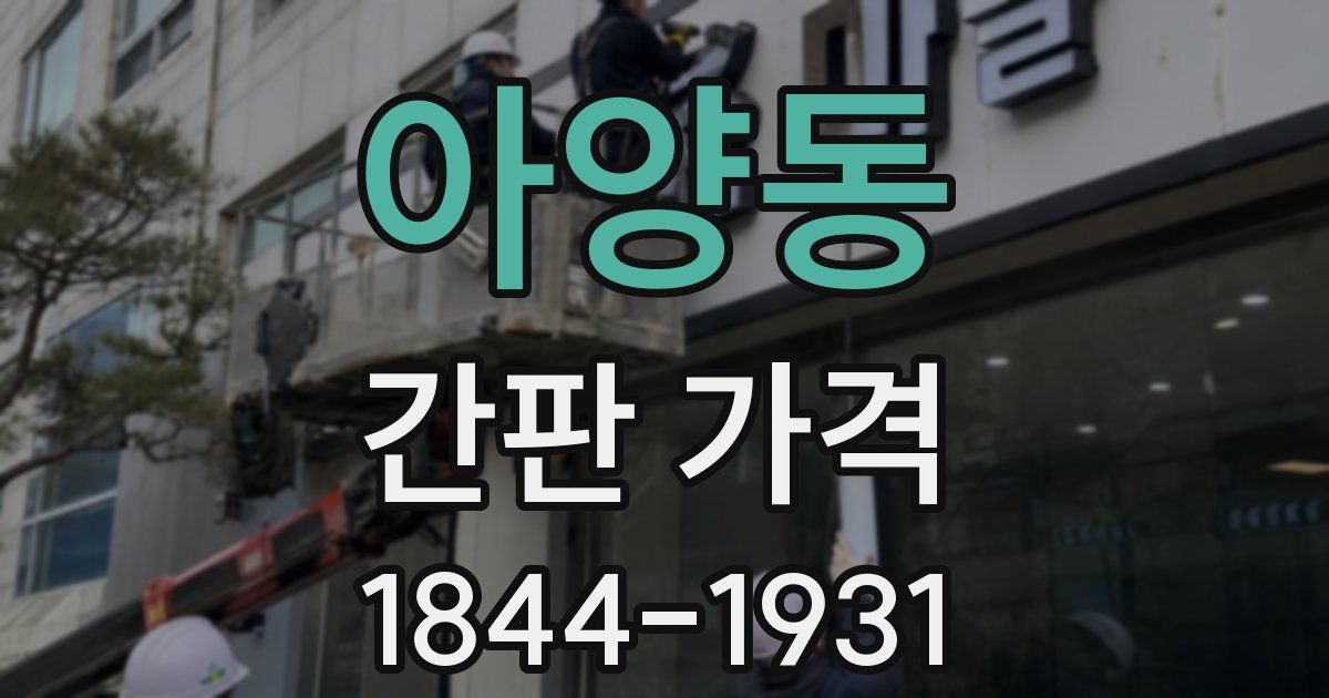 아양동 간판 가격