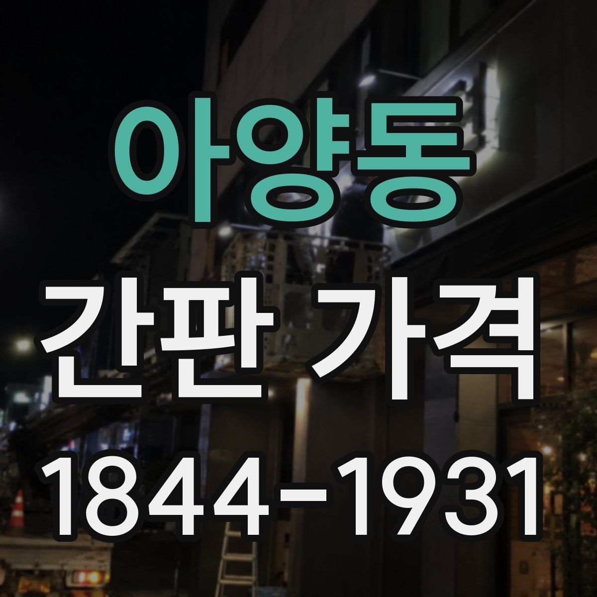 아양동 간판 가격