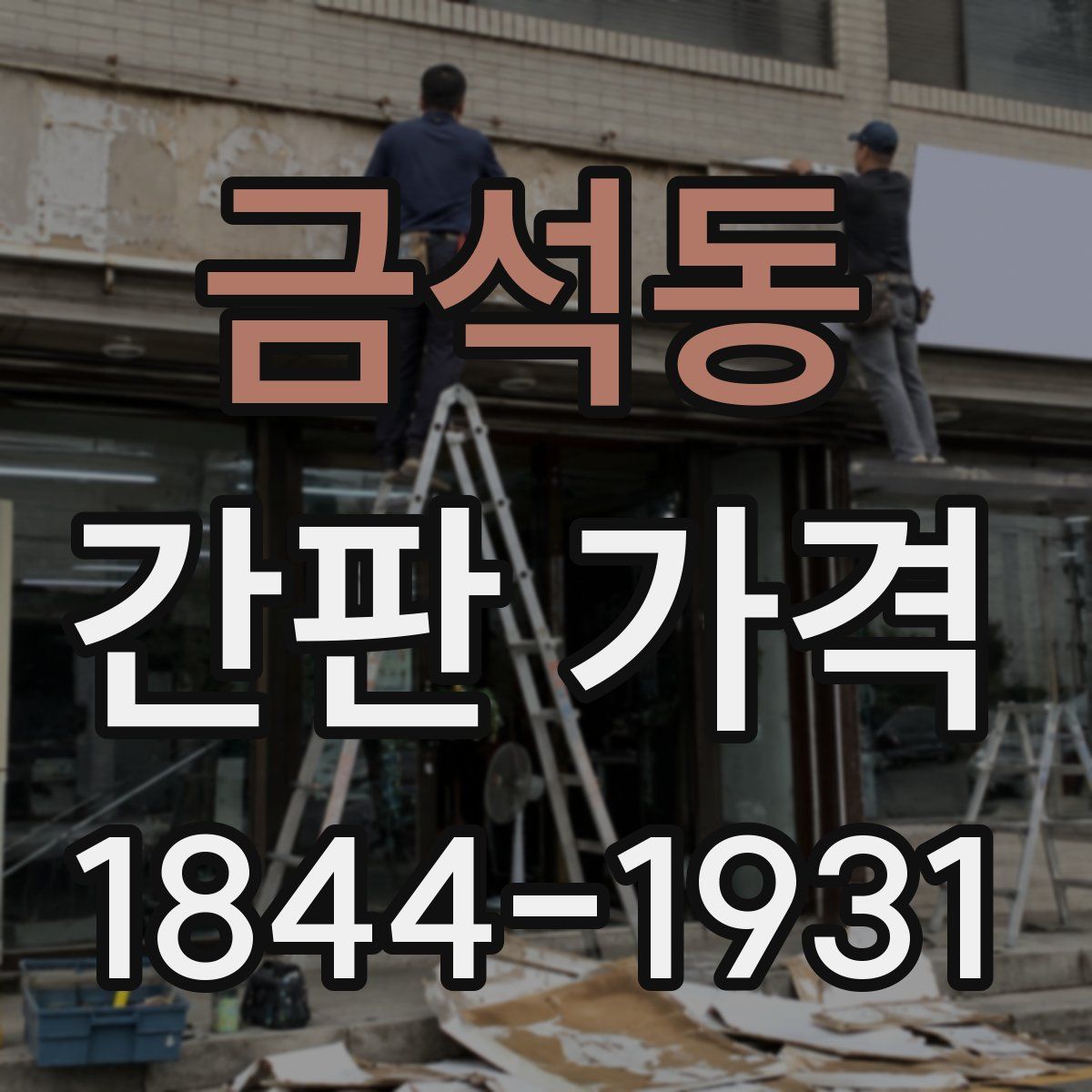 금석동 간판 가격