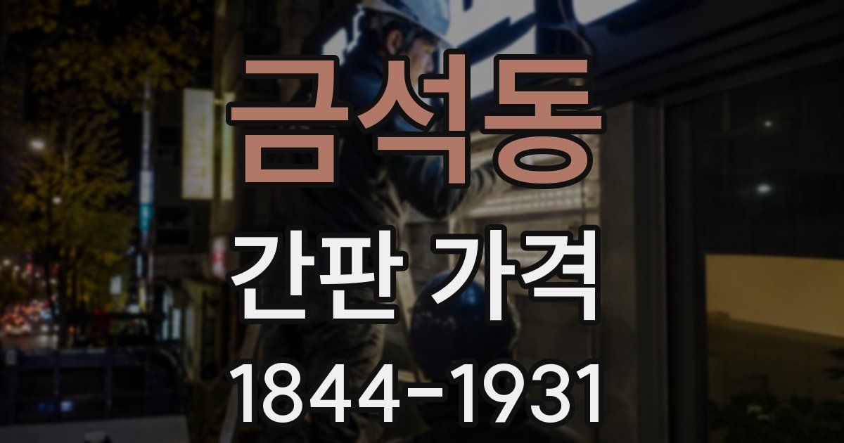 금석동 간판 가격