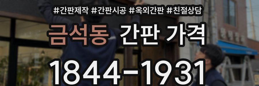금석동 간판 가격
