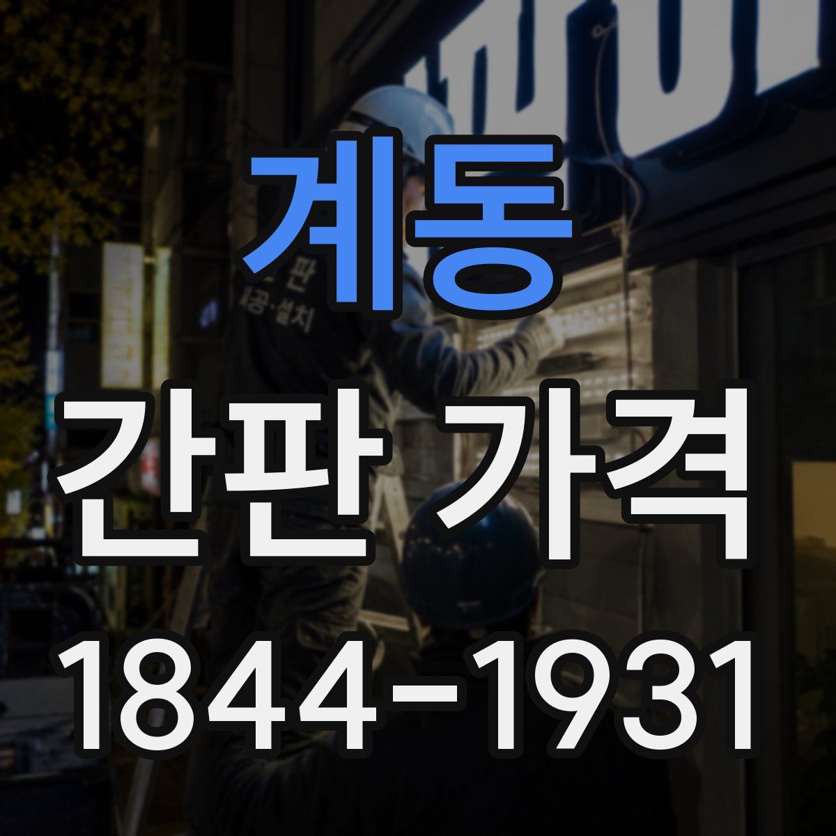 계동 간판 가격
