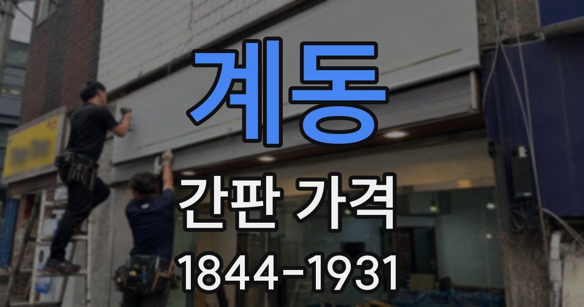 계동 간판 가격