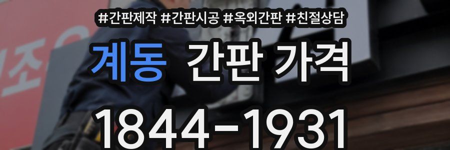 계동 간판 가격