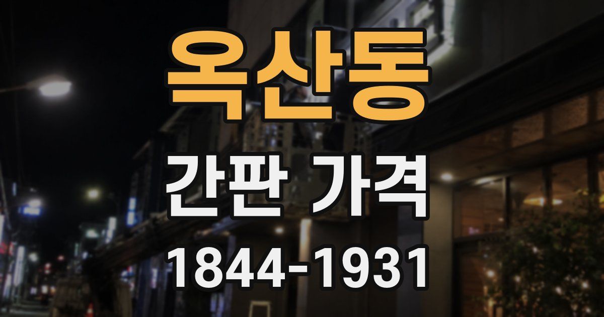 옥산동 간판 가격