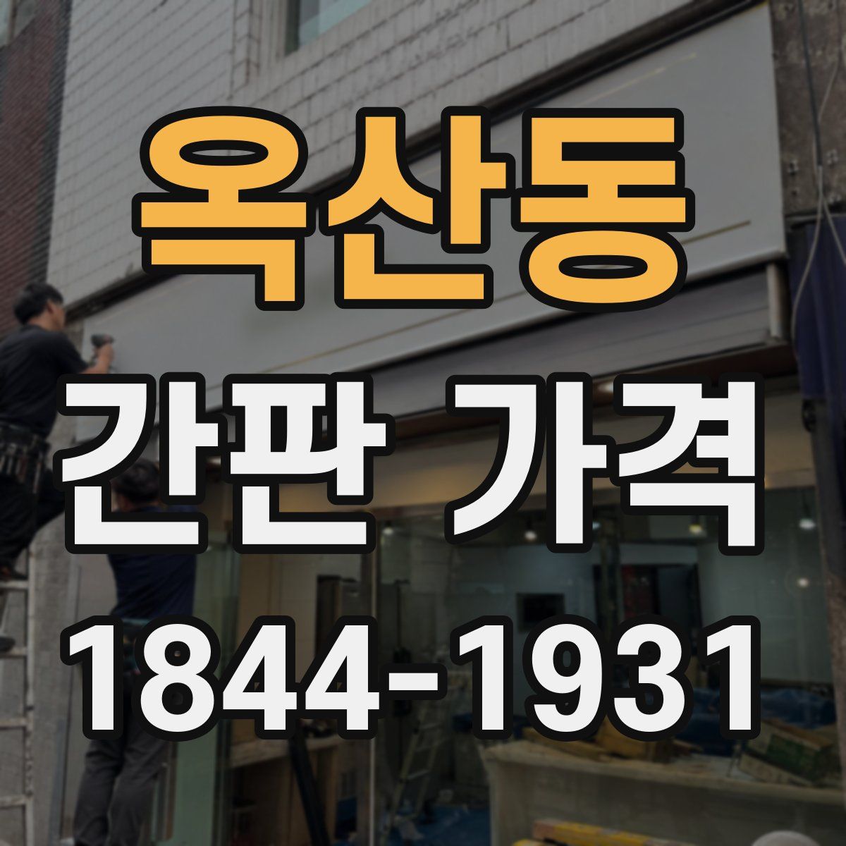 옥산동 간판 가격