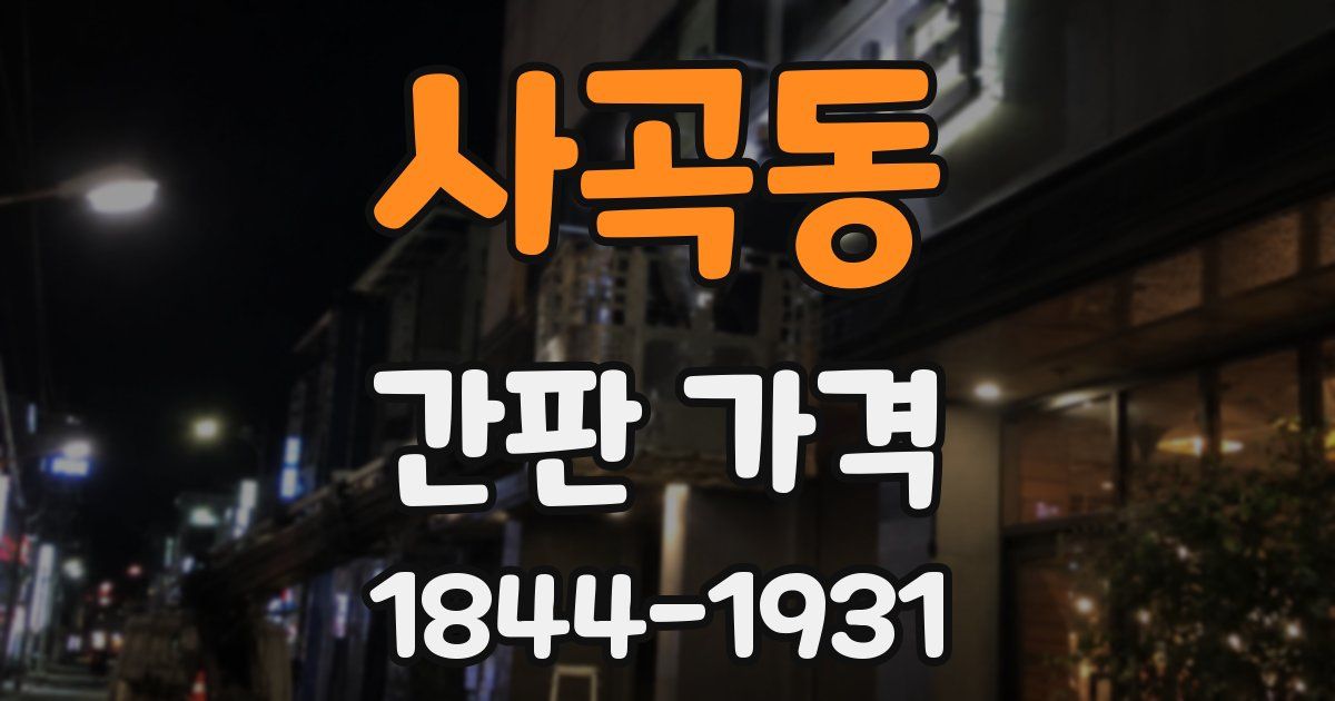 사곡동 간판 가격